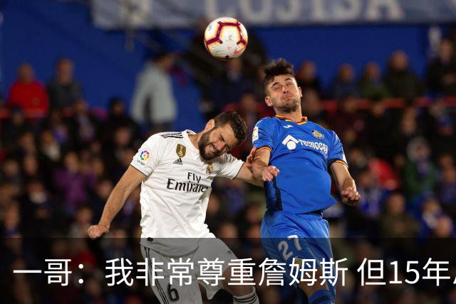 一哥：我非常尊重詹姆斯 但15年总决赛我告诉自己我比他强
