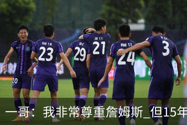 一哥：我非常尊重詹姆斯 但15年总决赛我告诉自己我比他强