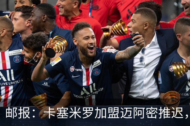邮报：卡塞米罗加盟迈阿密推迟，洛杉矶银河索要100万美元补偿